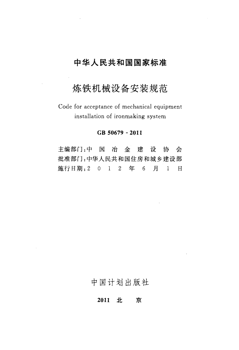 GB50679-2011 炼铁机械设备安装规范.pdf 第2页