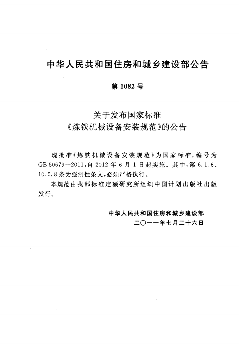 GB50679-2011 炼铁机械设备安装规范.pdf 第3页