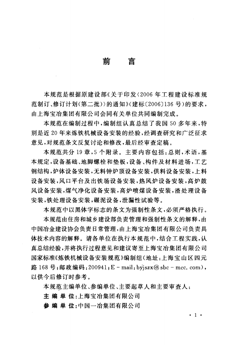 GB50679-2011 炼铁机械设备安装规范.pdf 第4页