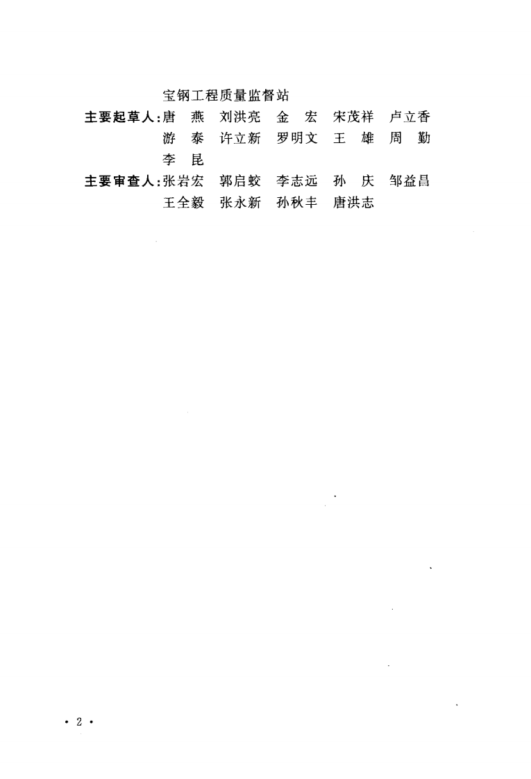 GB50679-2011 炼铁机械设备安装规范.pdf 第5页
