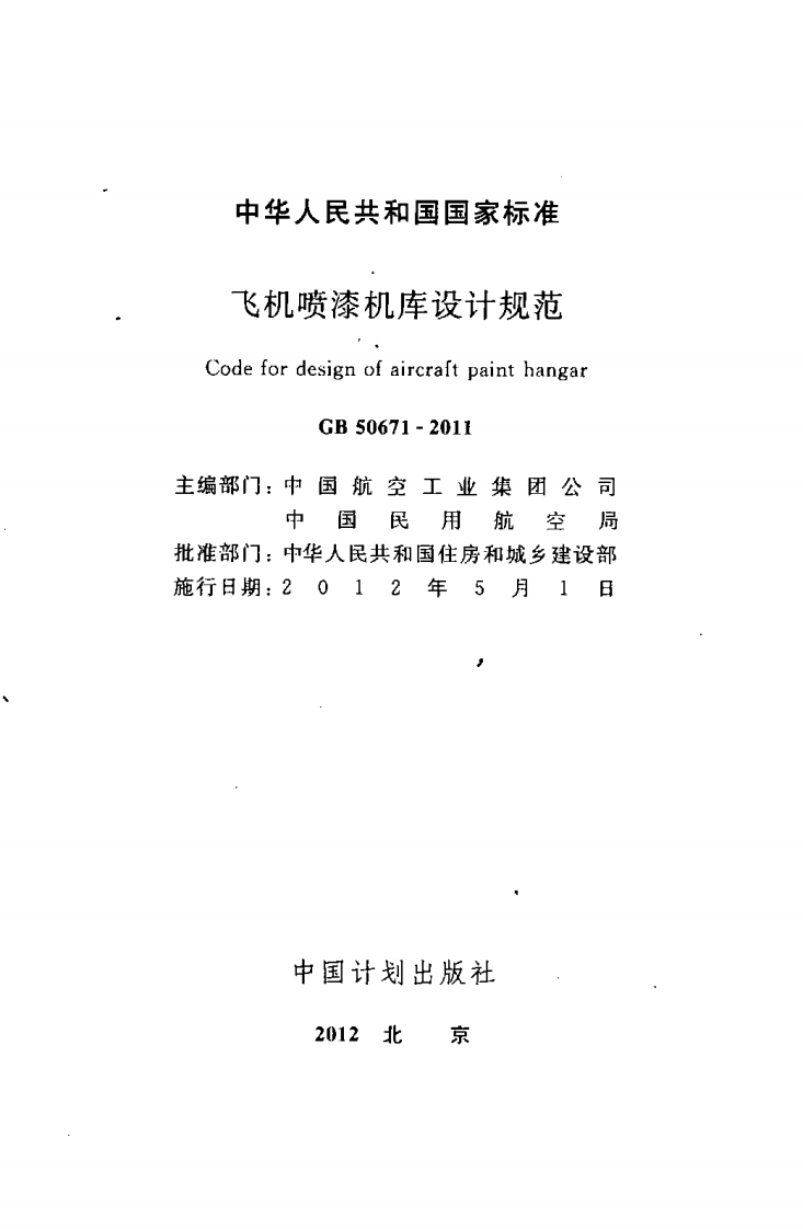 GB50671-2011 飞机喷漆机库设计规范.pdf 第2页