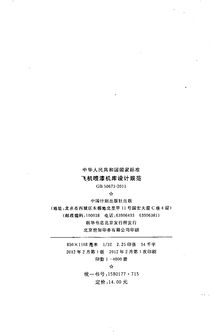 GB50671-2011 飞机喷漆机库设计规范.pdf 第3页