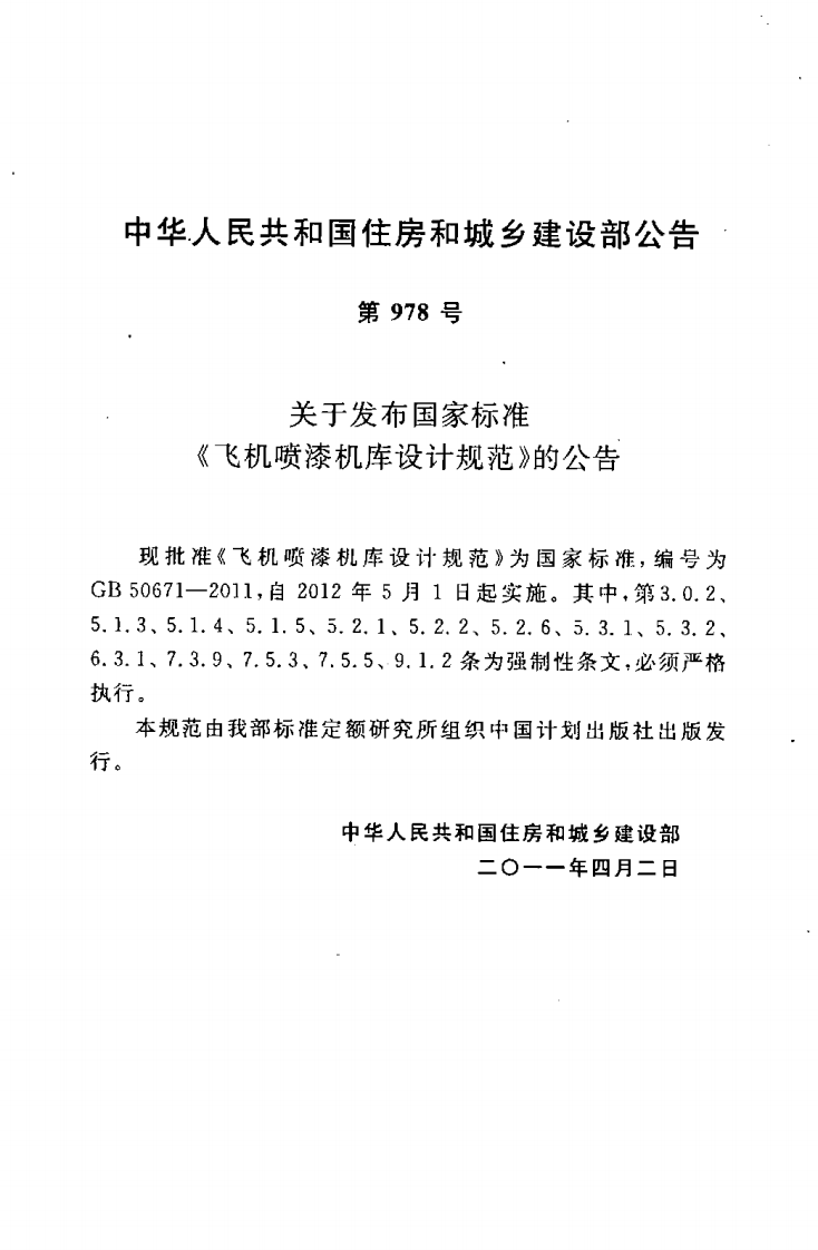 GB50671-2011 飞机喷漆机库设计规范.pdf 第4页