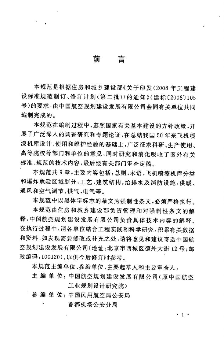 GB50671-2011 飞机喷漆机库设计规范.pdf 第5页