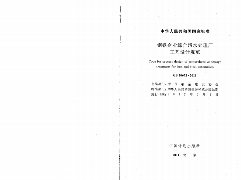 GB50672-2011 钢铁企业综合污水处理厂工艺设计规范.pdf 第2页