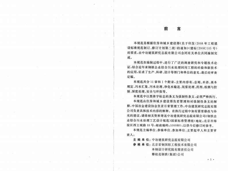 GB50672-2011 钢铁企业综合污水处理厂工艺设计规范.pdf 第4页