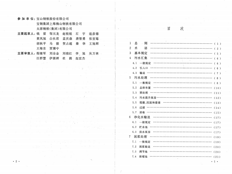 GB50672-2011 钢铁企业综合污水处理厂工艺设计规范.pdf 第5页