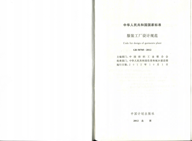 GB50705-2012 服装工厂设计规范.pdf 第2页