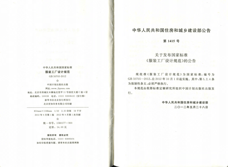 GB50705-2012 服装工厂设计规范.pdf 第3页