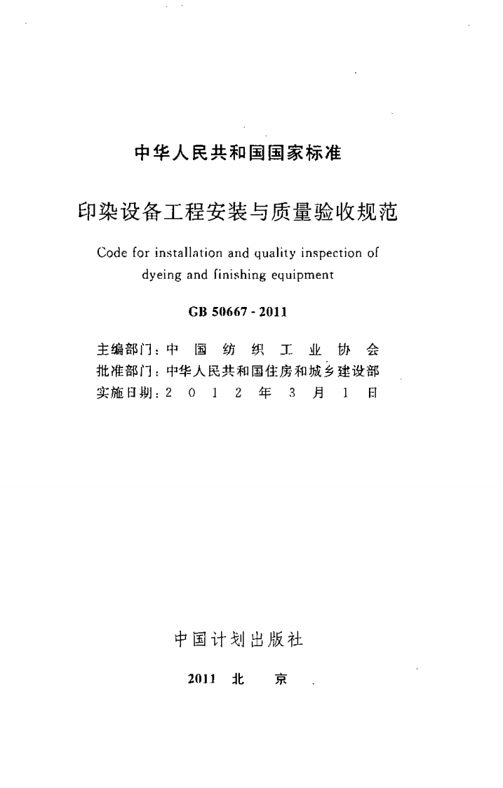 GB50667-2011 印染设备工程安装与质量验收规范.pdf 第2页