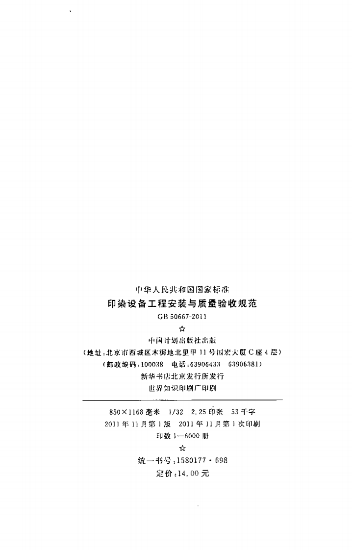 GB50667-2011 印染设备工程安装与质量验收规范.pdf 第3页