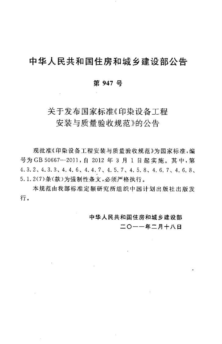 GB50667-2011 印染设备工程安装与质量验收规范.pdf 第4页