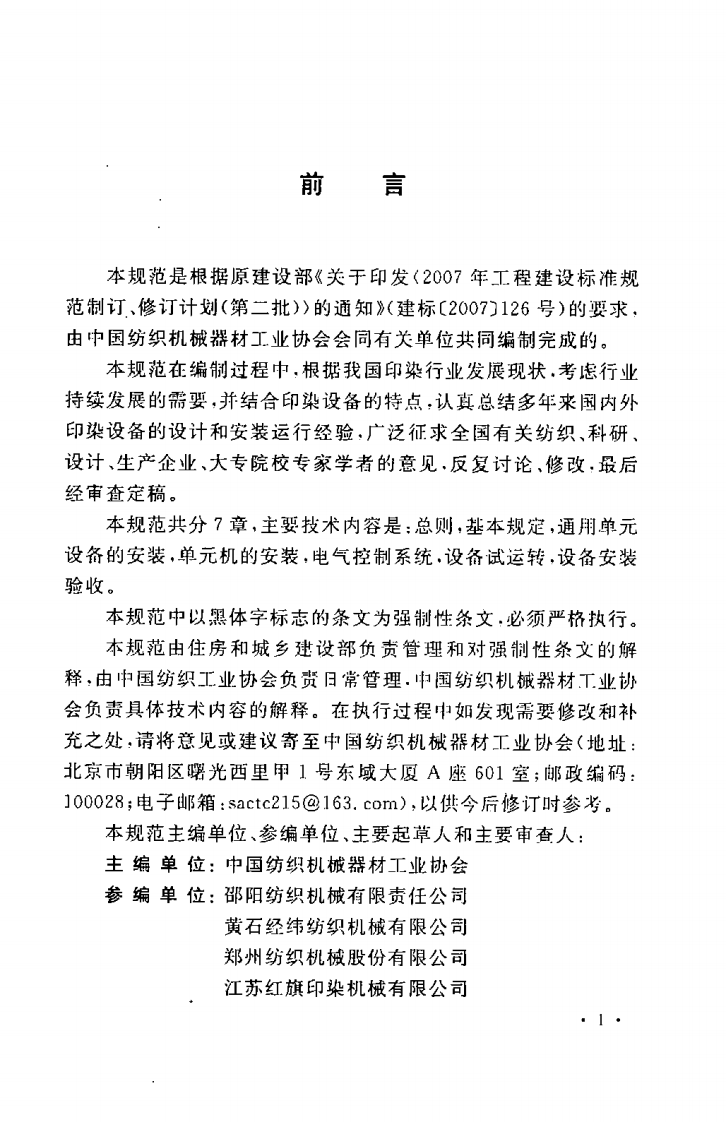 GB50667-2011 印染设备工程安装与质量验收规范.pdf 第5页