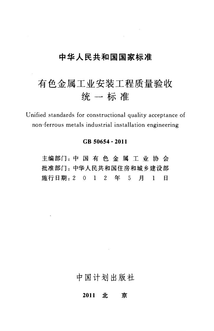 GB50654-2011 有色金属工业安装工程质量验收统一标准.pdf 第2页
