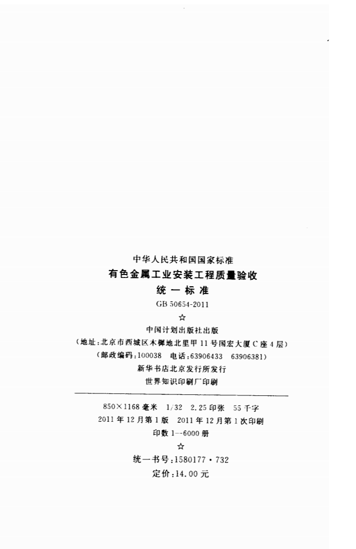GB50654-2011 有色金属工业安装工程质量验收统一标准.pdf 第3页