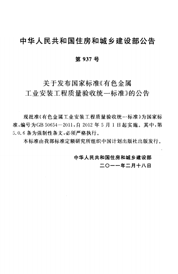 GB50654-2011 有色金属工业安装工程质量验收统一标准.pdf 第4页