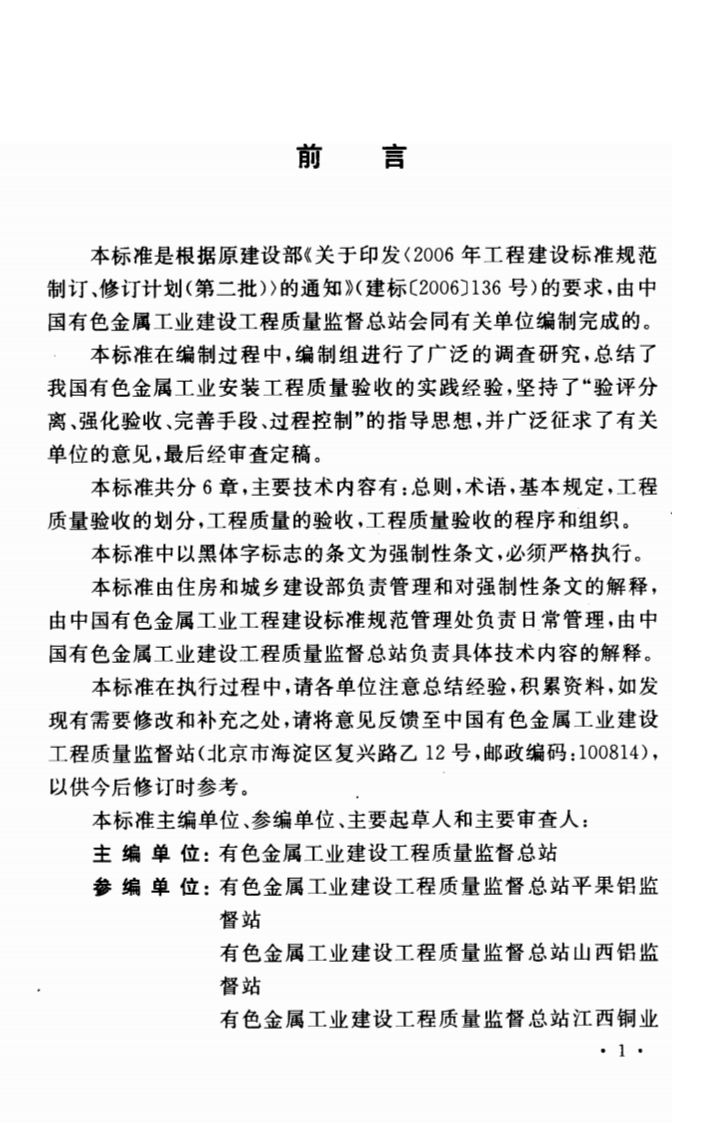 GB50654-2011 有色金属工业安装工程质量验收统一标准.pdf 第5页