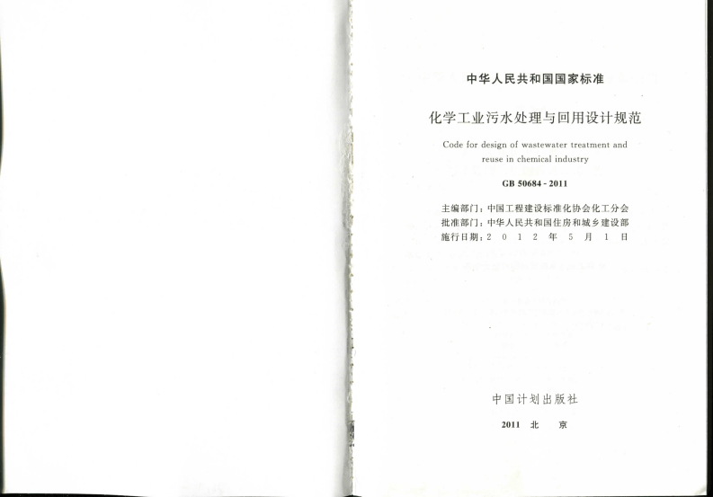 GB50684-2011 化学工业污水处理与回用设计规范.pdf 第2页