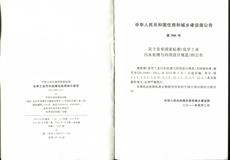 GB50684-2011 化学工业污水处理与回用设计规范.pdf 第3页