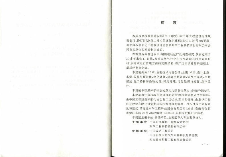 GB50684-2011 化学工业污水处理与回用设计规范.pdf 第4页
