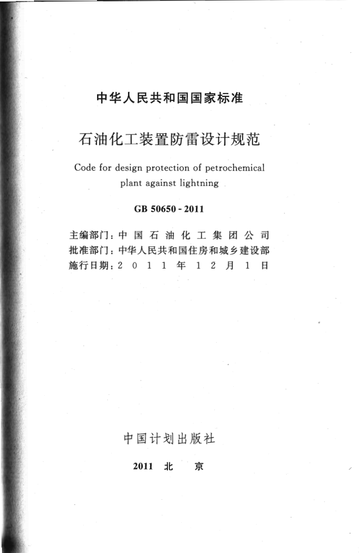 GB50650-2011 石油化工装置防雷设计规范.pdf 第2页