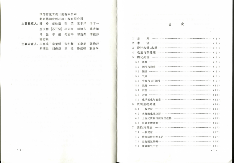 GB50684-2011 化学工业污水处理与回用设计规范.pdf 第5页