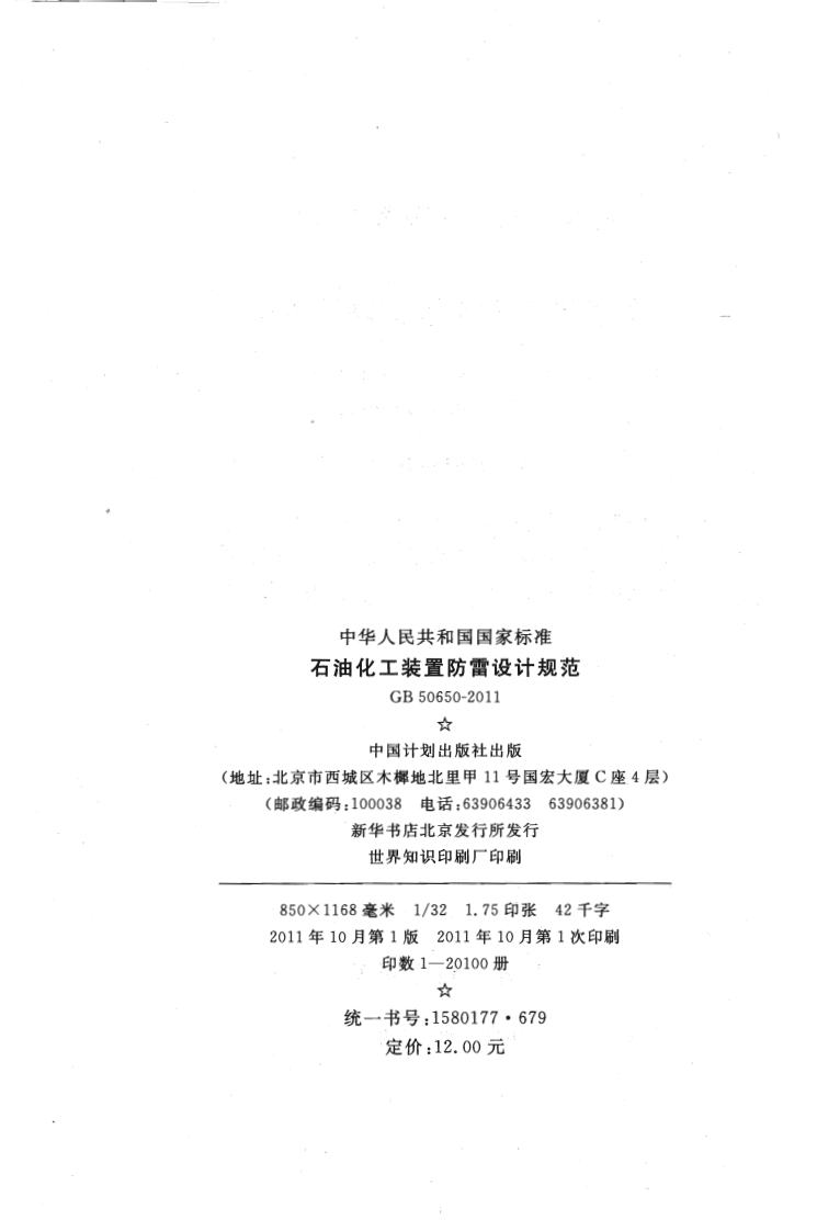GB50650-2011 石油化工装置防雷设计规范.pdf 第3页