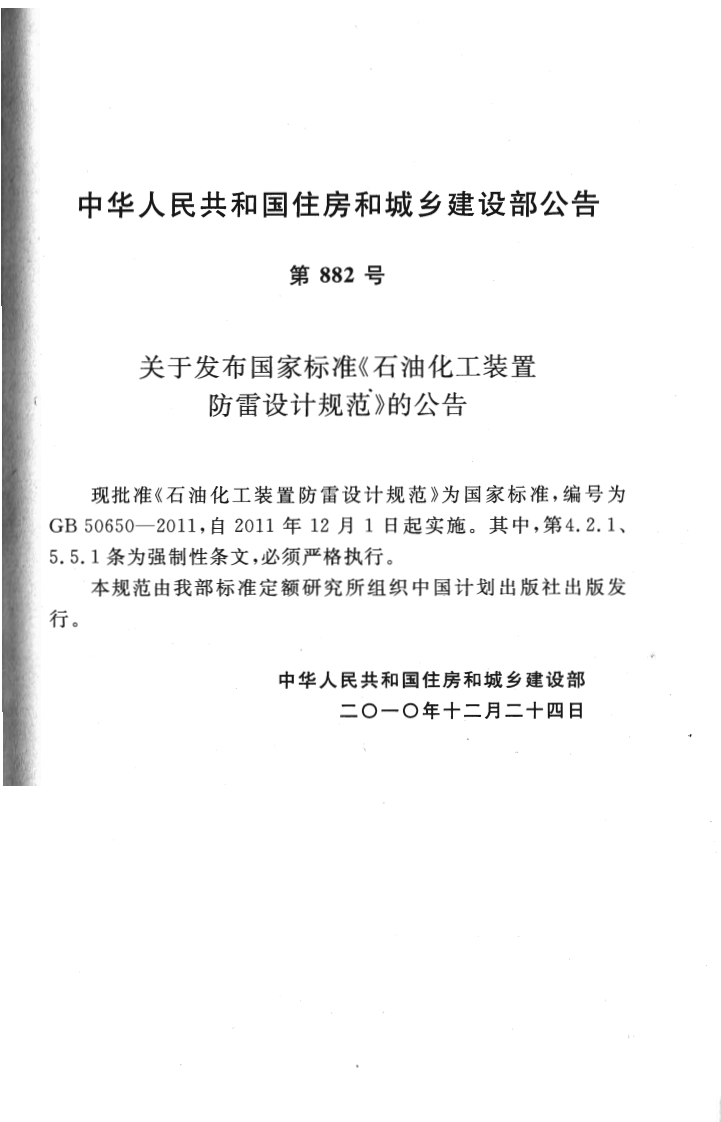 GB50650-2011 石油化工装置防雷设计规范.pdf 第4页
