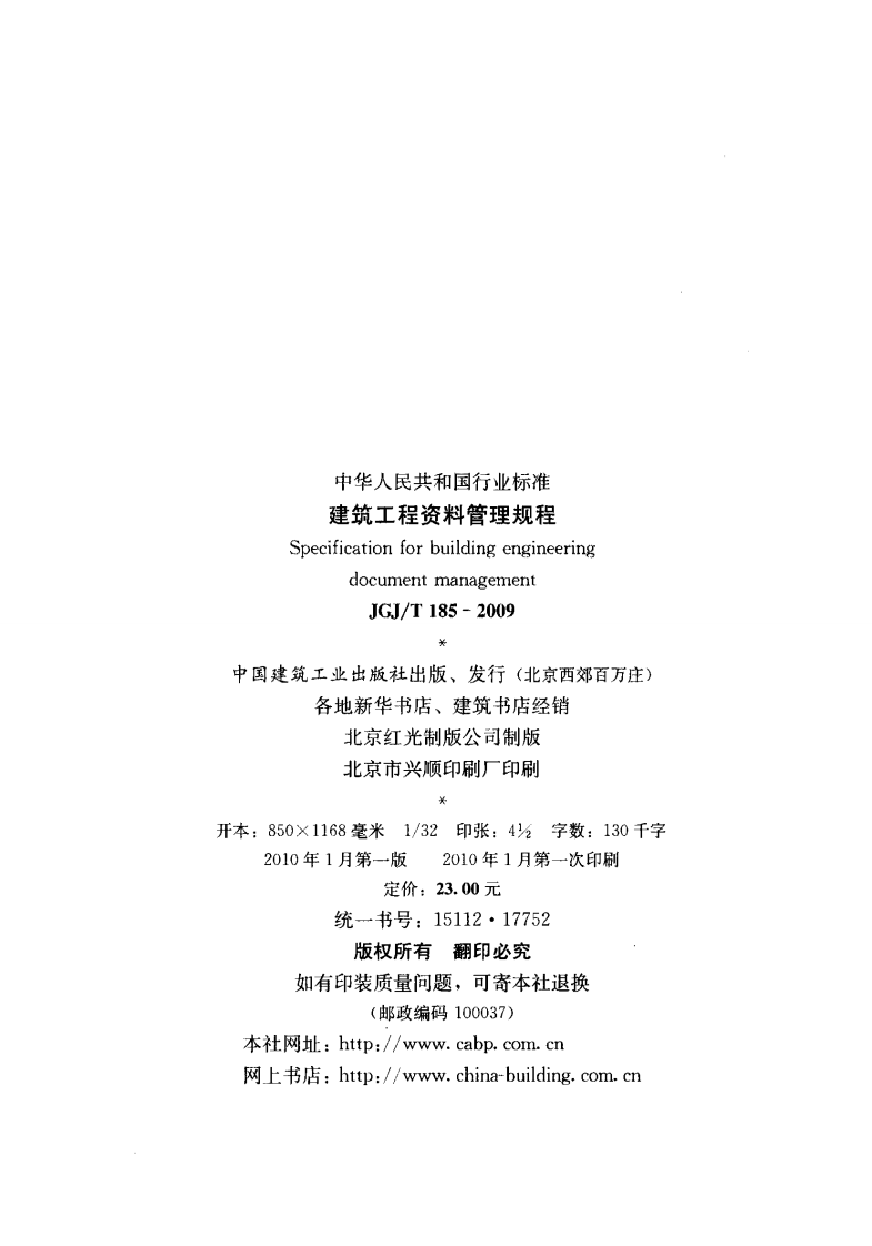 JGJT185-2009 建筑工程资料管理规程.pdf 第3页