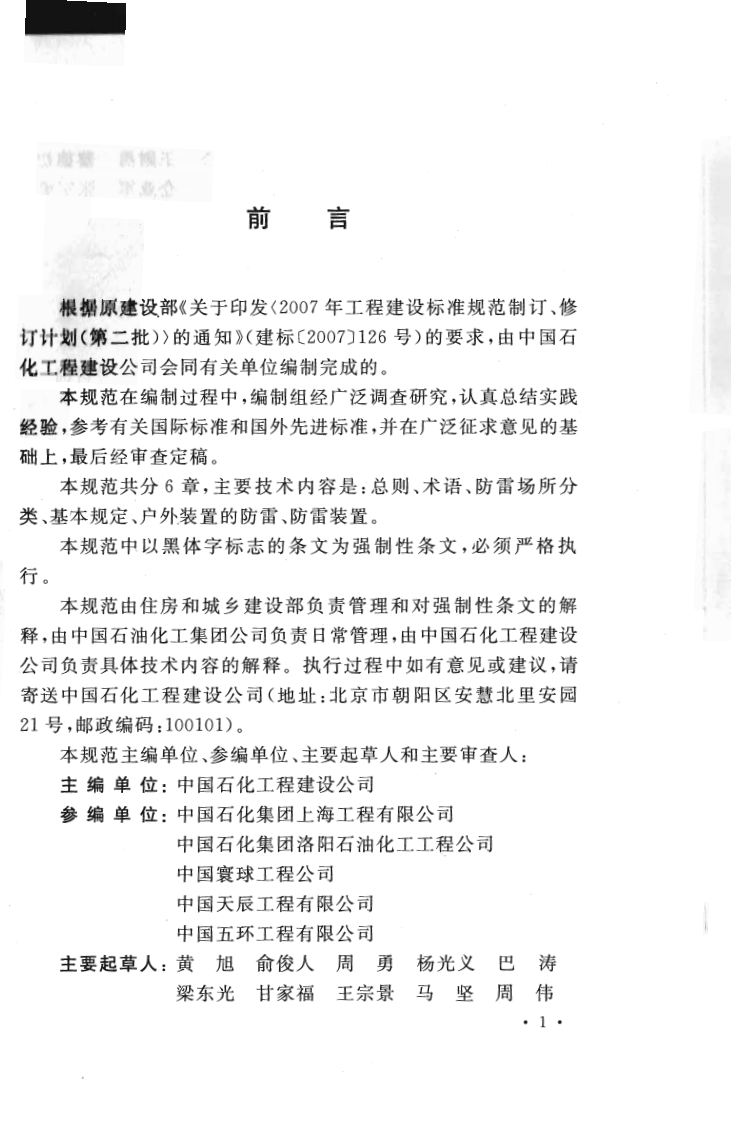 GB50650-2011 石油化工装置防雷设计规范.pdf 第5页