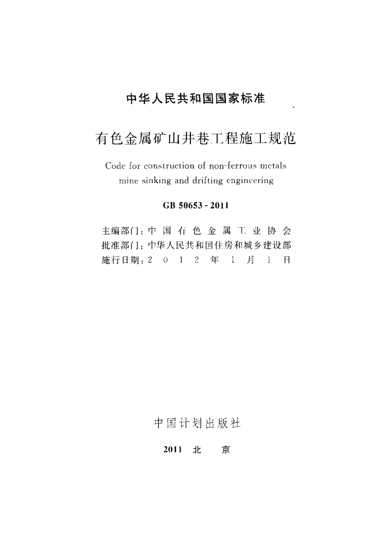 GB50653-2011 有色金属矿山井巷工程施工规范.pdf 第2页