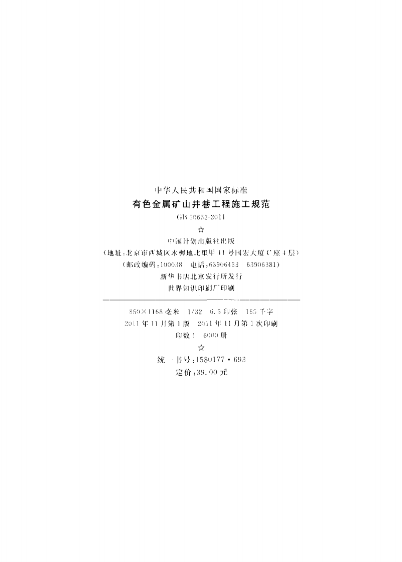 GB50653-2011 有色金属矿山井巷工程施工规范.pdf 第3页