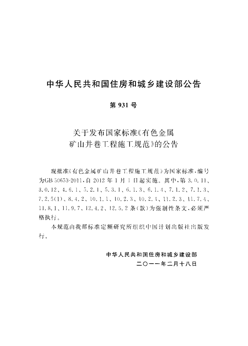 GB50653-2011 有色金属矿山井巷工程施工规范.pdf 第4页
