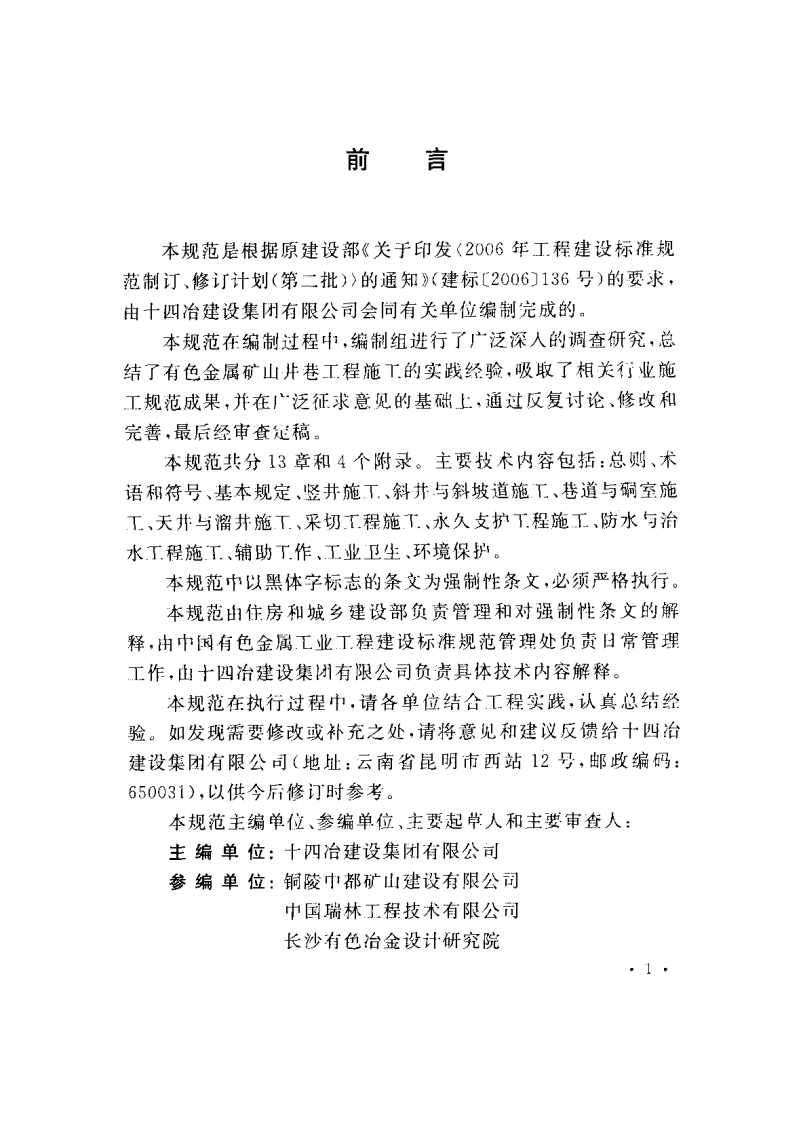 GB50653-2011 有色金属矿山井巷工程施工规范.pdf 第5页