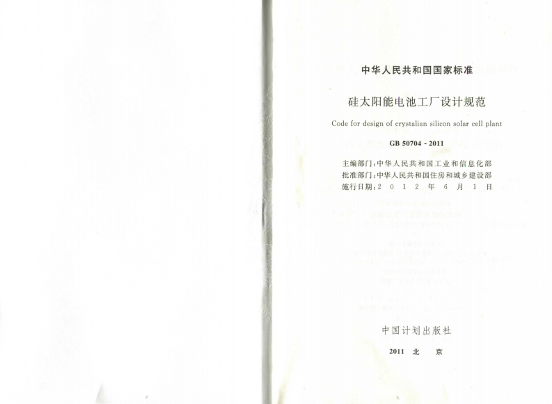 GB50704-2011 硅太阳能电池工厂设计规范.pdf 第2页