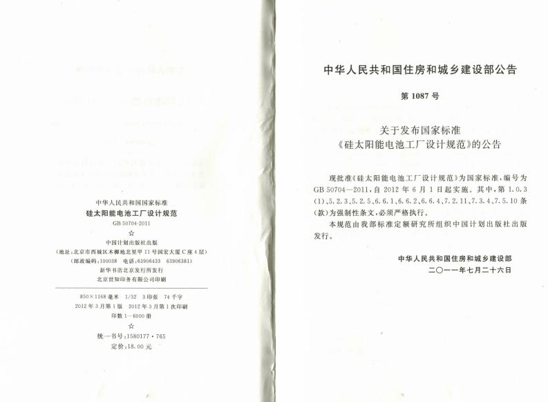 GB50704-2011 硅太阳能电池工厂设计规范.pdf 第3页