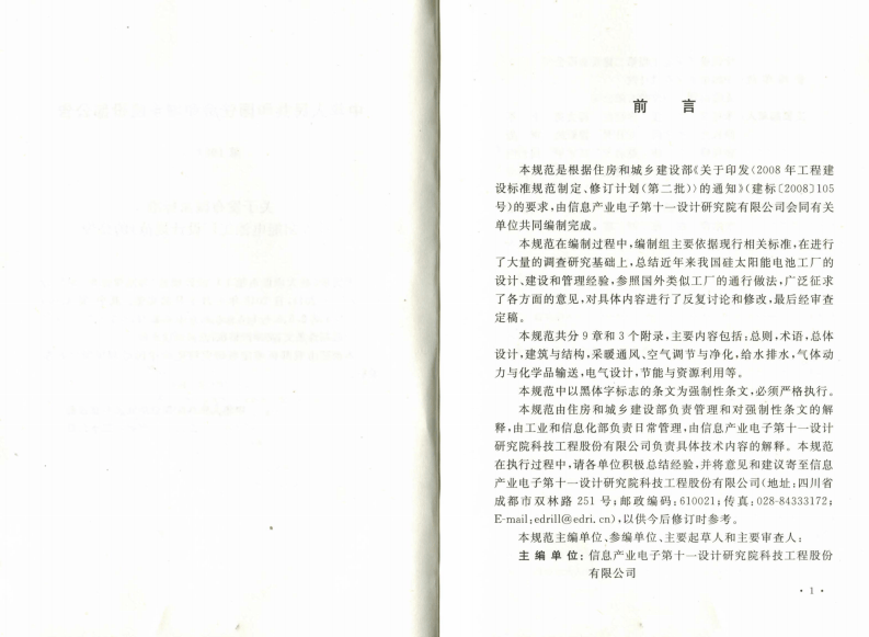 GB50704-2011 硅太阳能电池工厂设计规范.pdf 第4页