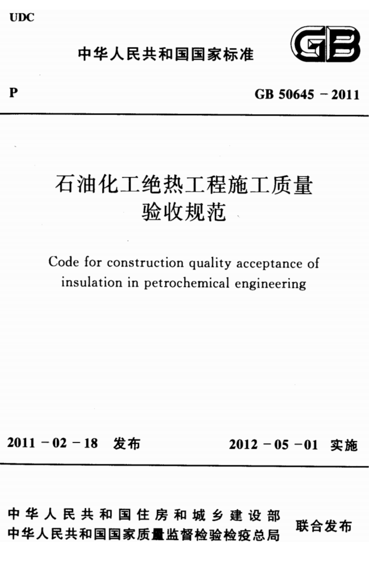 GB50645-2011 石油化工绝热工程施工质量验收规范.pdf 第1页
