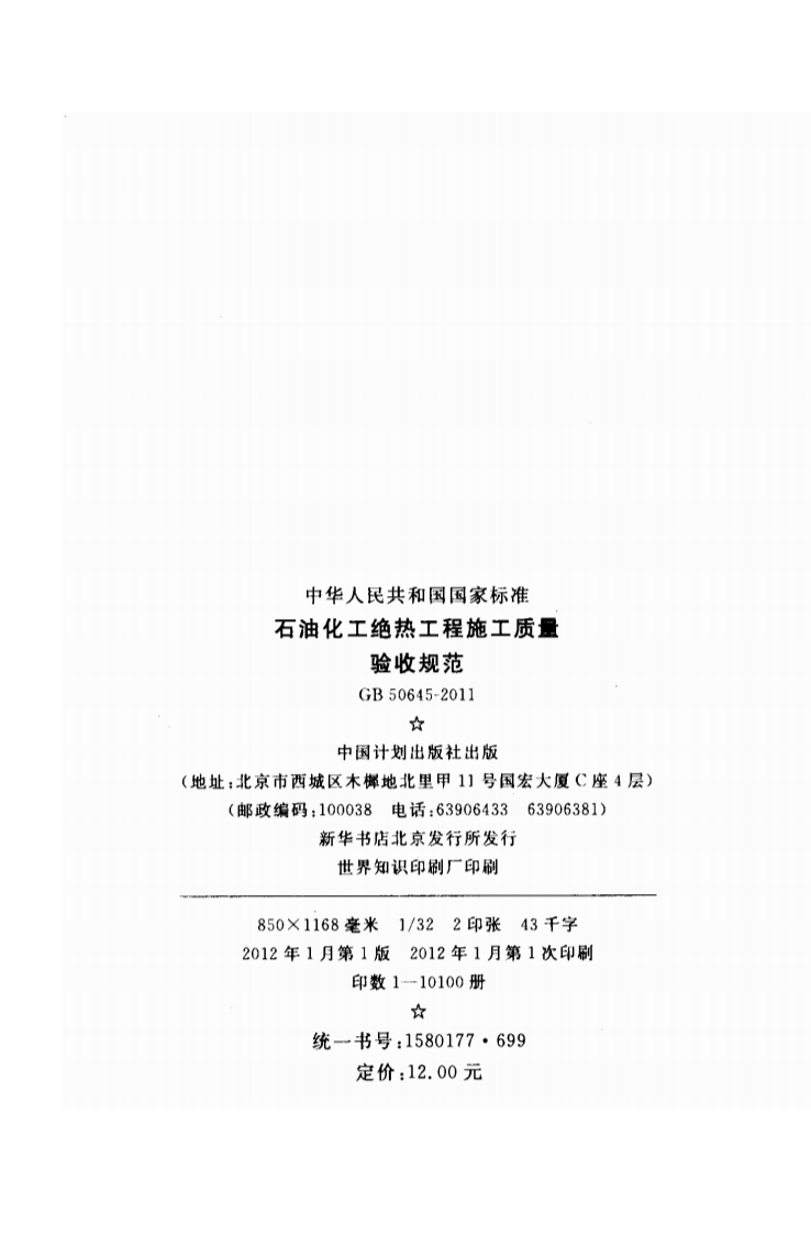 GB50645-2011 石油化工绝热工程施工质量验收规范.pdf 第3页