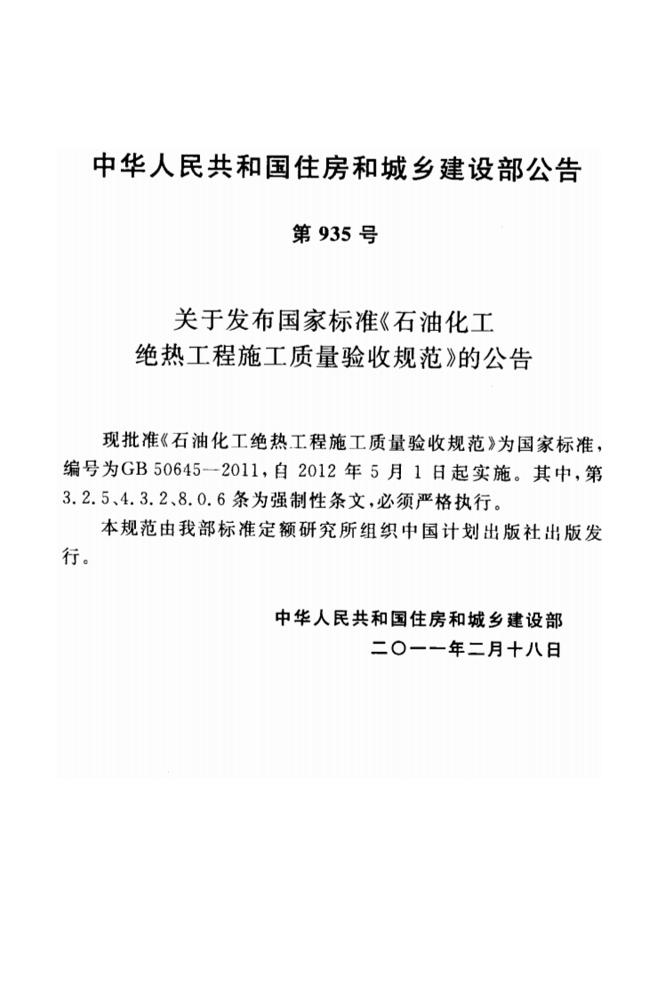 GB50645-2011 石油化工绝热工程施工质量验收规范.pdf 第4页