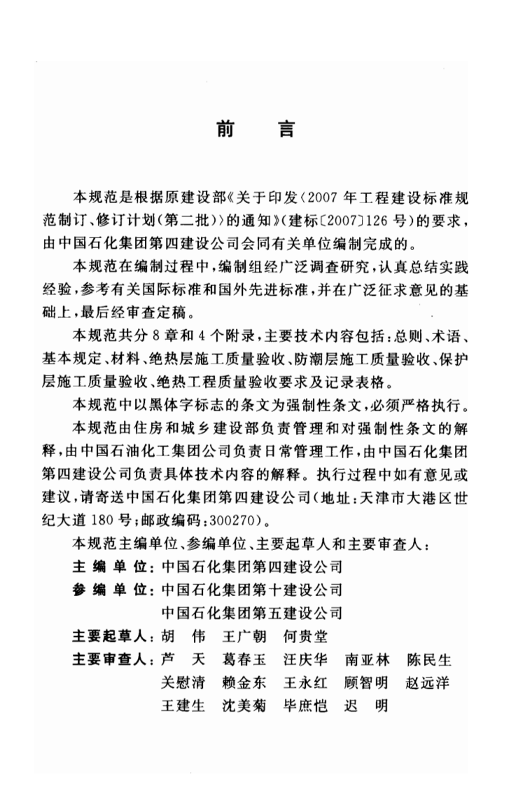 GB50645-2011 石油化工绝热工程施工质量验收规范.pdf 第5页