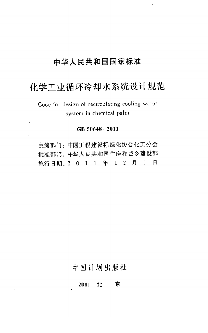 GB50648-2011 化学工业循环冷却水系统设计规范.pdf 第2页