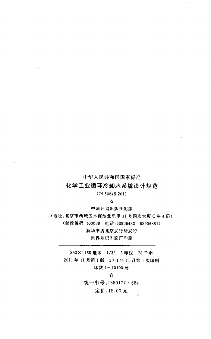 GB50648-2011 化学工业循环冷却水系统设计规范.pdf 第3页