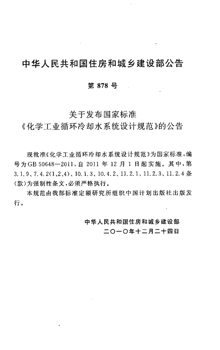 GB50648-2011 化学工业循环冷却水系统设计规范.pdf 第4页