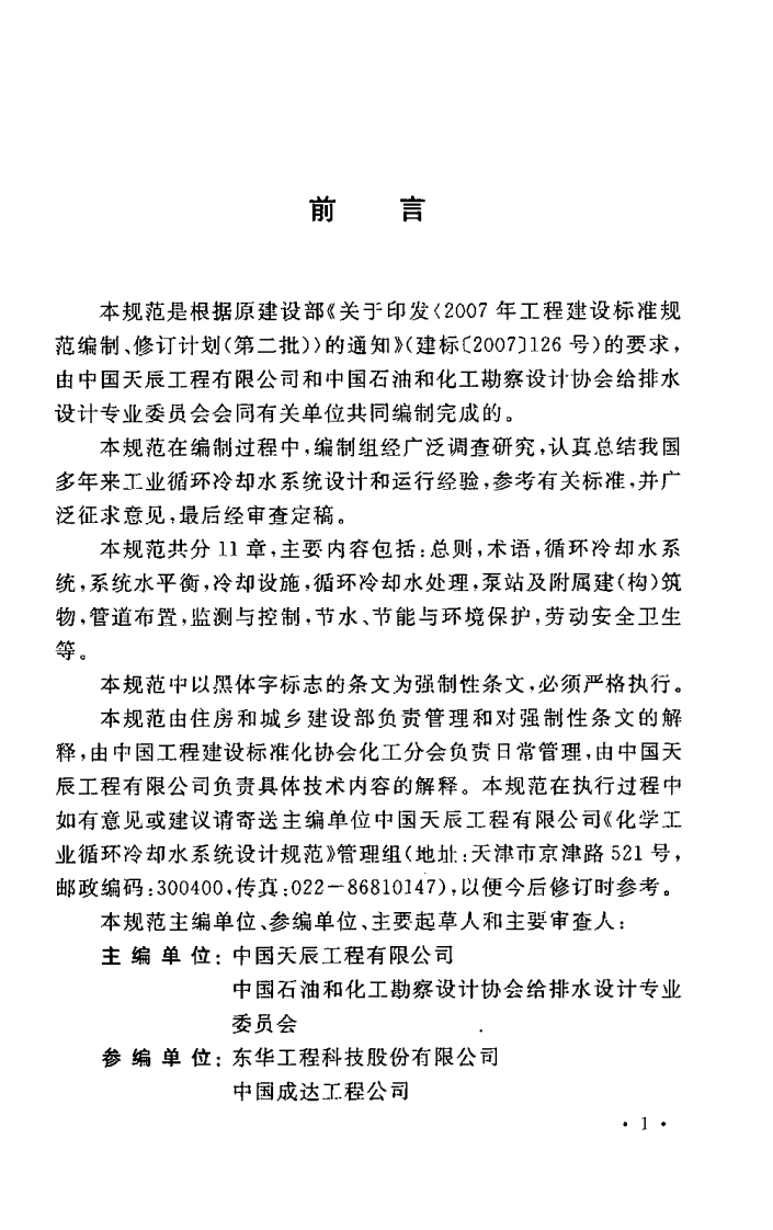 GB50648-2011 化学工业循环冷却水系统设计规范.pdf 第5页