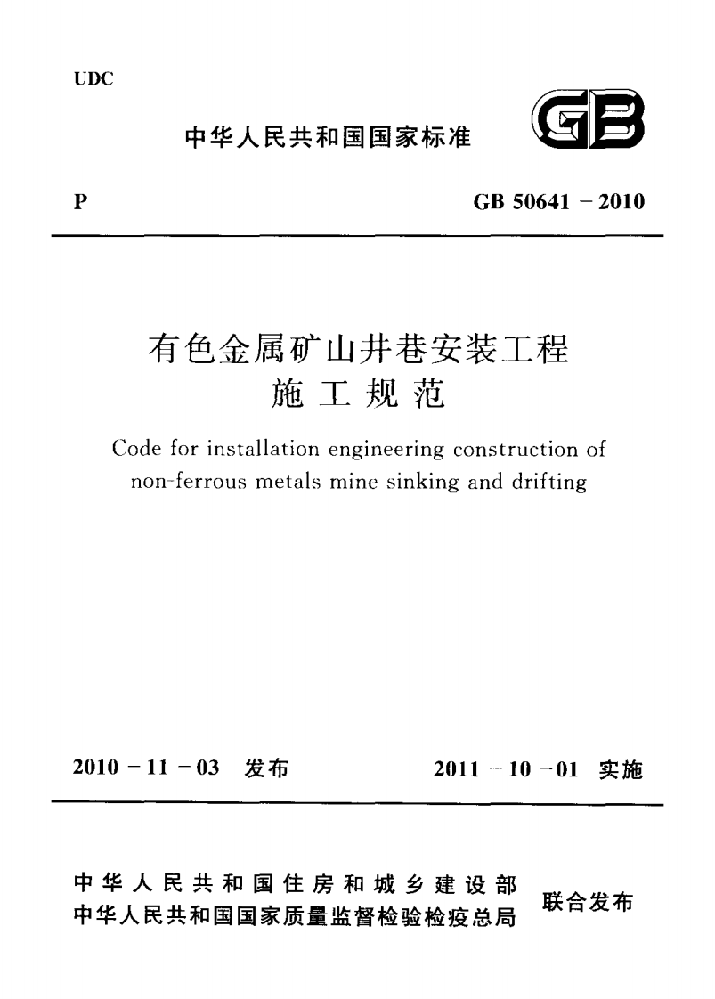 GB50641-2010 有色金属矿山井巷安装工程施工规范.pdf 第1页