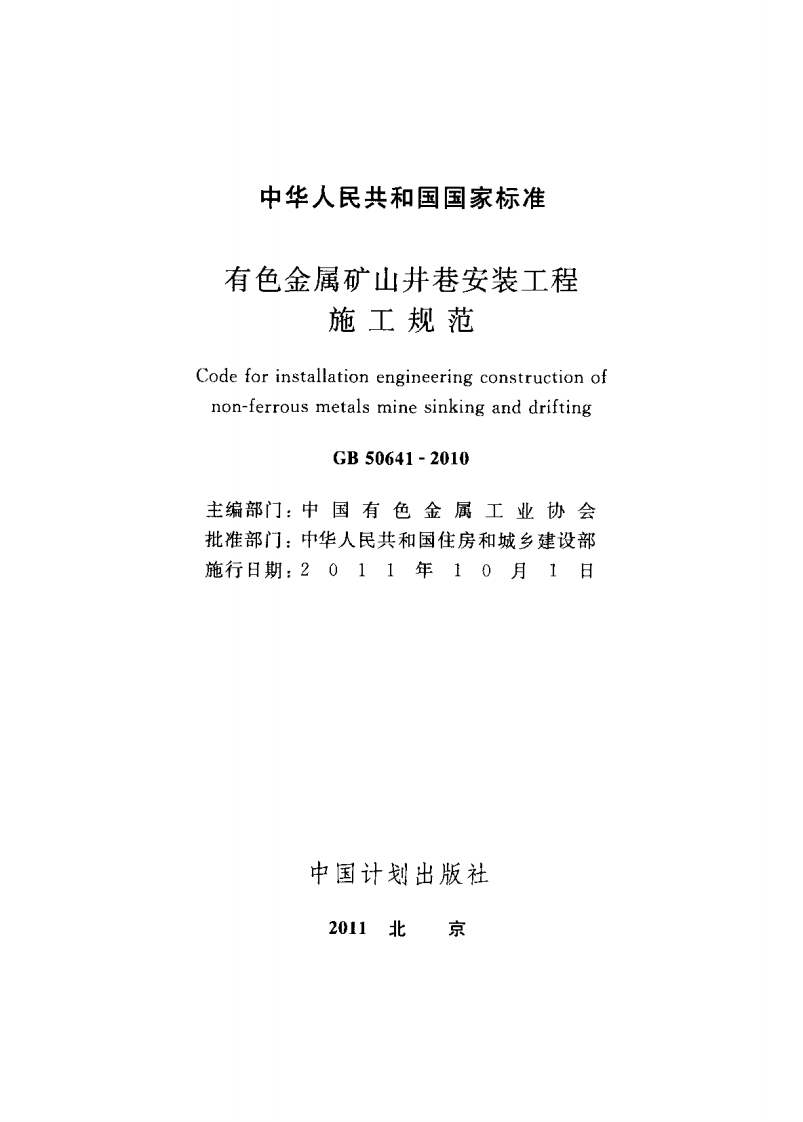 GB50641-2010 有色金属矿山井巷安装工程施工规范.pdf 第2页