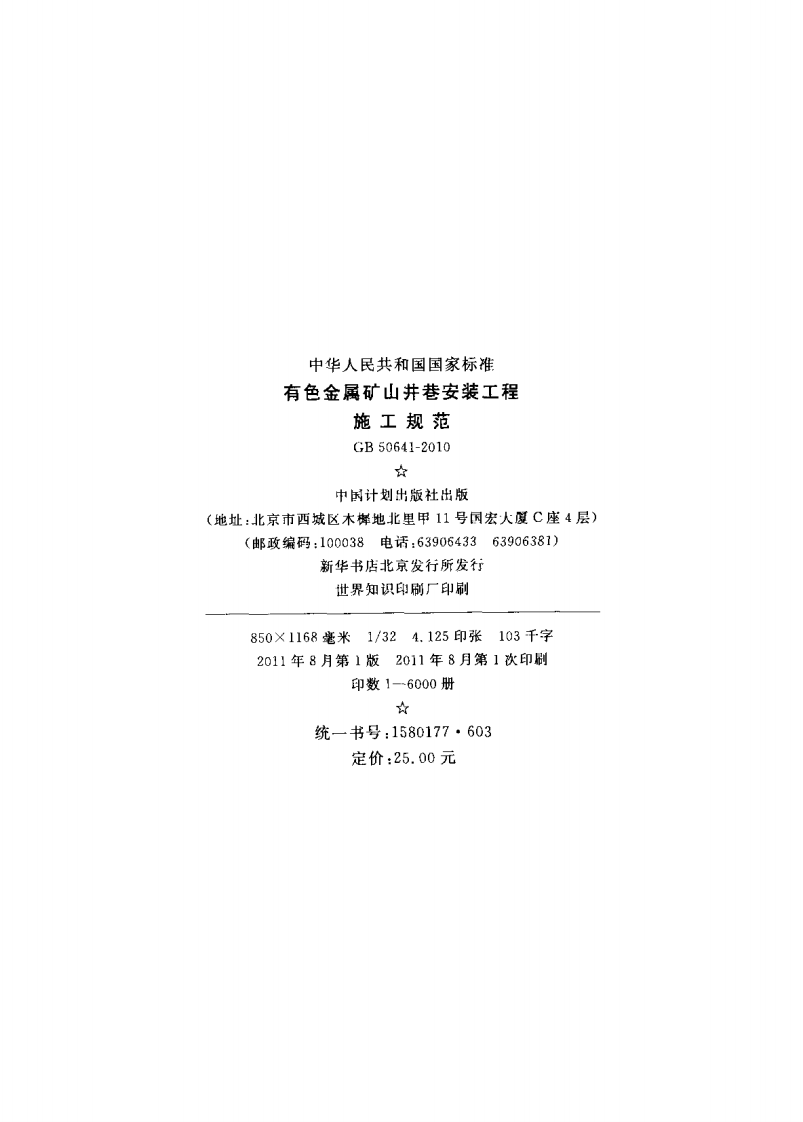 GB50641-2010 有色金属矿山井巷安装工程施工规范.pdf 第3页