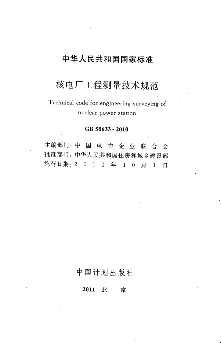 GB50633-2010 核电厂工程测量技术规范.pdf 第2页
