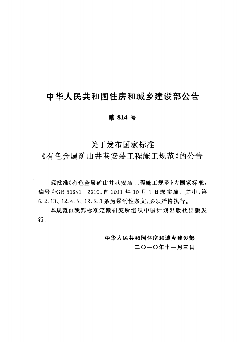 GB50641-2010 有色金属矿山井巷安装工程施工规范.pdf 第4页